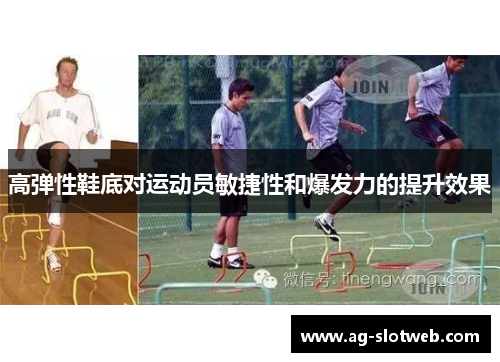 高弹性鞋底对运动员敏捷性和爆发力的提升效果