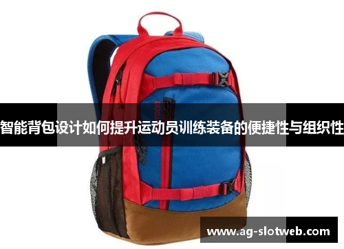智能背包设计如何提升运动员训练装备的便捷性与组织性