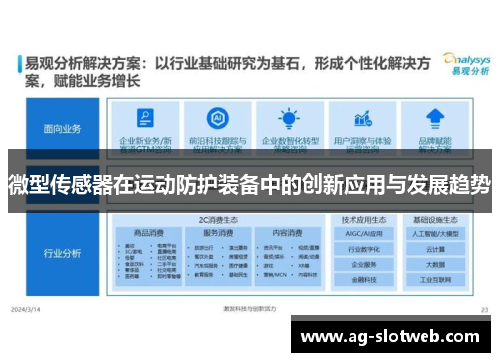 微型传感器在运动防护装备中的创新应用与发展趋势