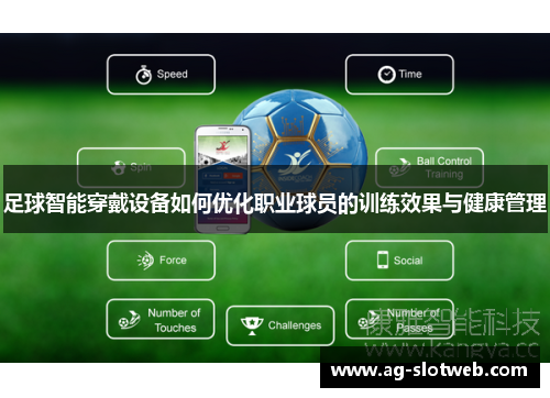足球智能穿戴设备如何优化职业球员的训练效果与健康管理